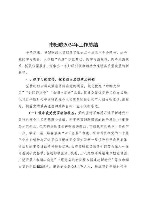 市妇联2024年工作总结(1).docx