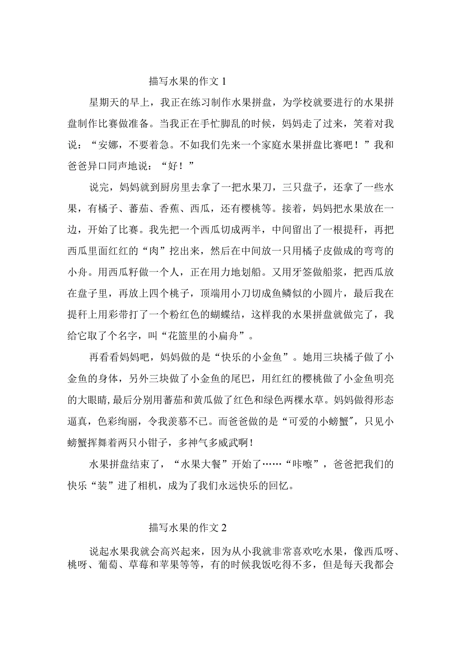 描写水果的作文范文（精选3篇）.docx_第1页