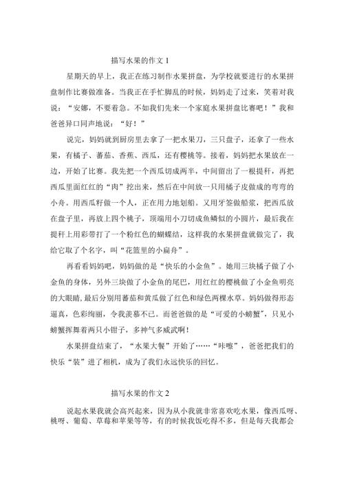 描写水果的作文范文（精选3篇）.docx