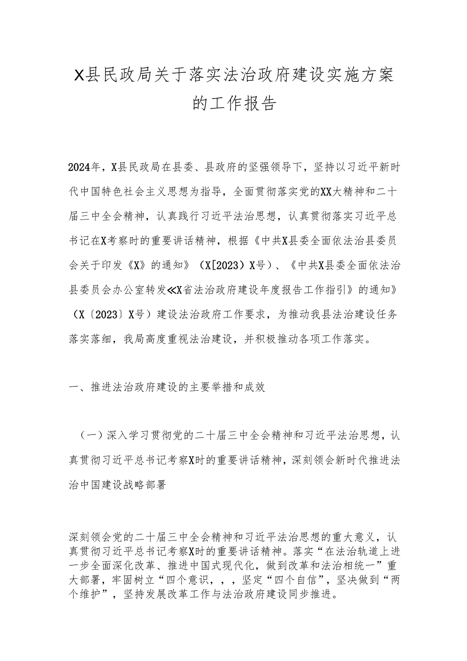 X县民政局关于落实法治政府建设实施方案的工作报告.docx_第1页