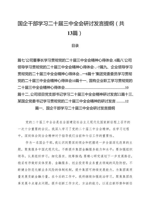 （13篇）国企干部学习二十三中全会研讨发言提纲（精选）.docx