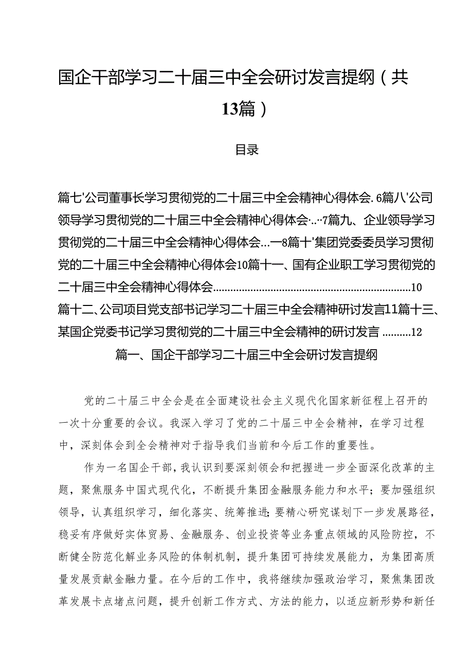 （13篇）国企干部学习二十三中全会研讨发言提纲（精选）.docx_第1页