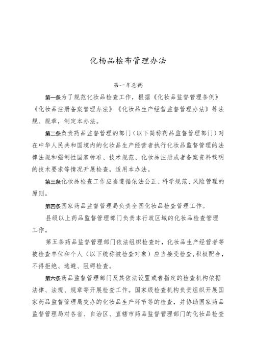化妆品检查管理办法全文学习.docx