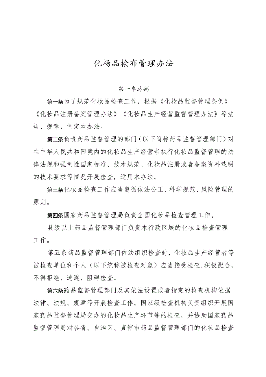 化妆品检查管理办法全文学习.docx_第1页
