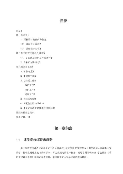 矿床地下开采课程设计.docx