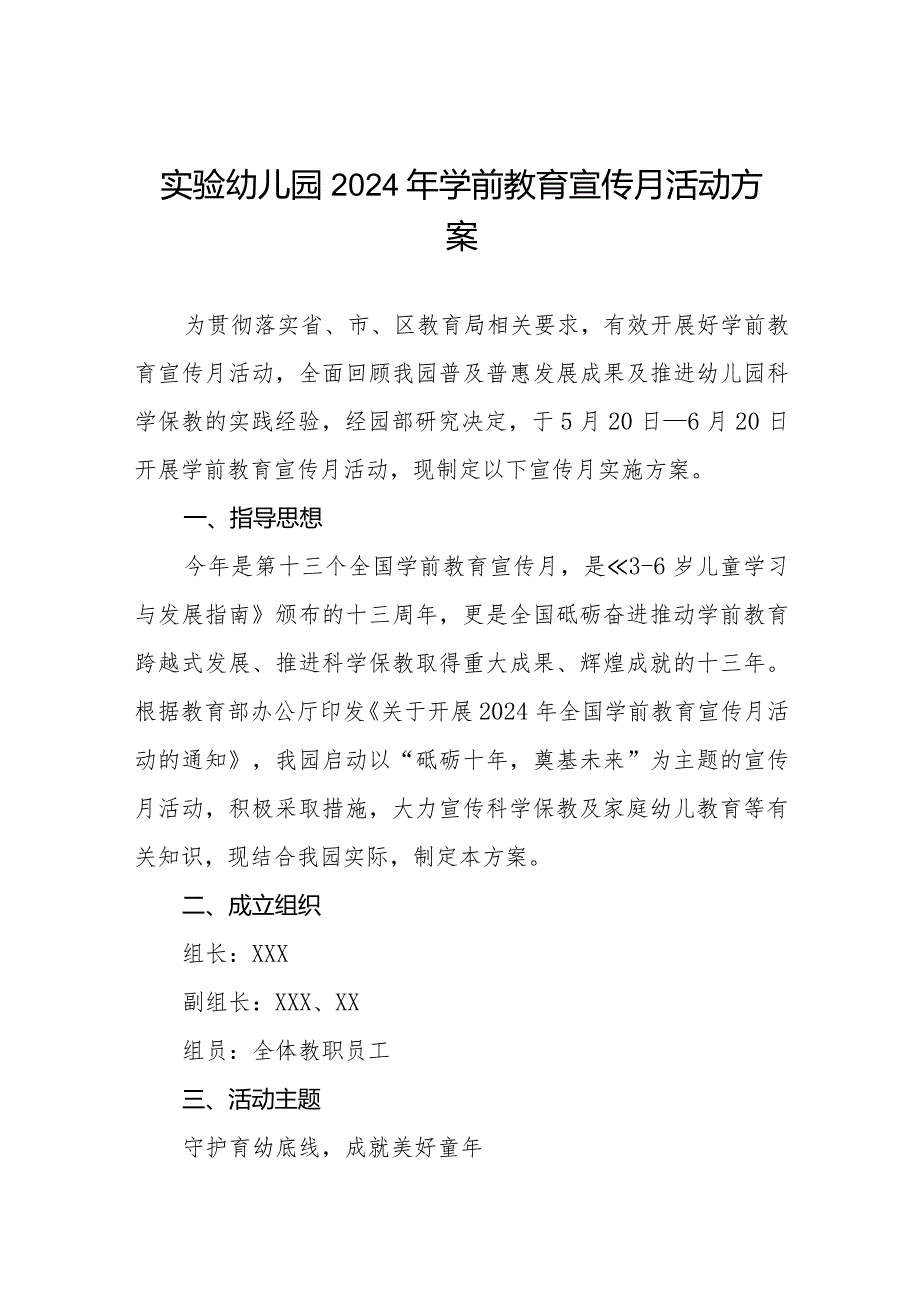 实验幼儿园2024年学前教育宣传月活动方案7篇.docx_第1页