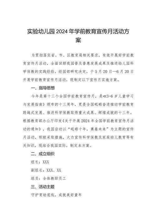 实验幼儿园2024年学前教育宣传月活动方案7篇.docx