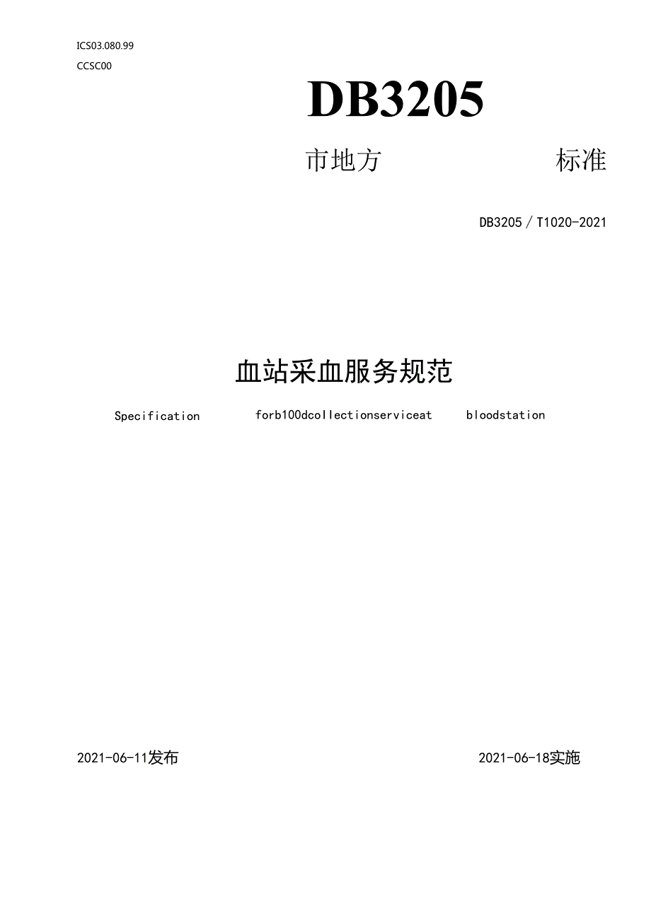 血站采血服务规范.docx_第1页
