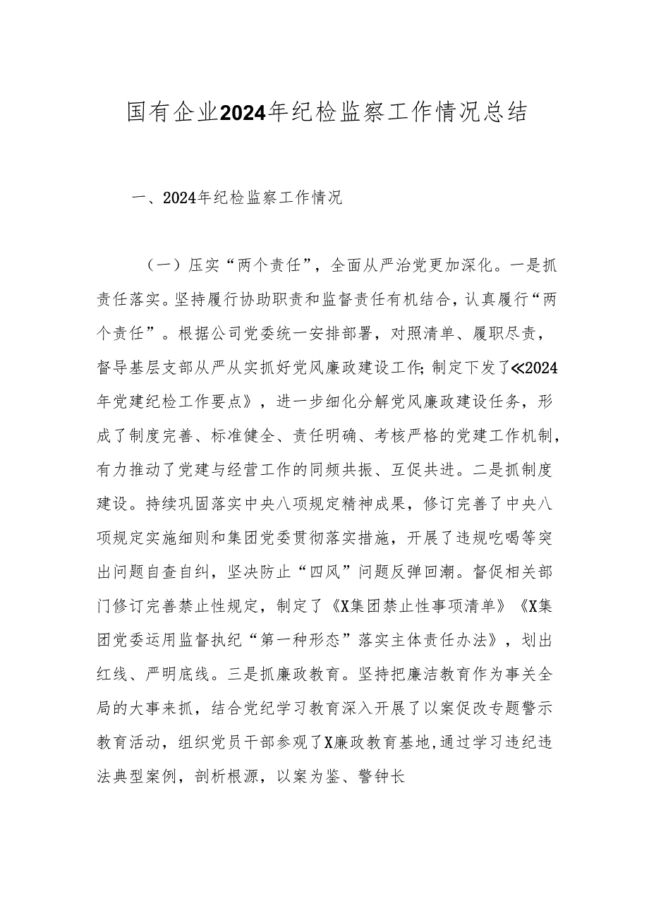 国有企业2024年纪检监察工作情况总结.docx_第1页