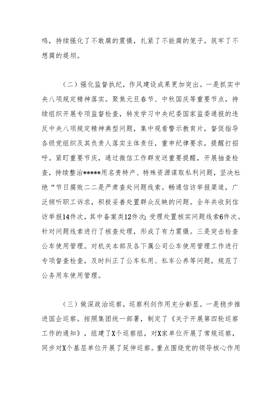 国有企业2024年纪检监察工作情况总结.docx_第2页