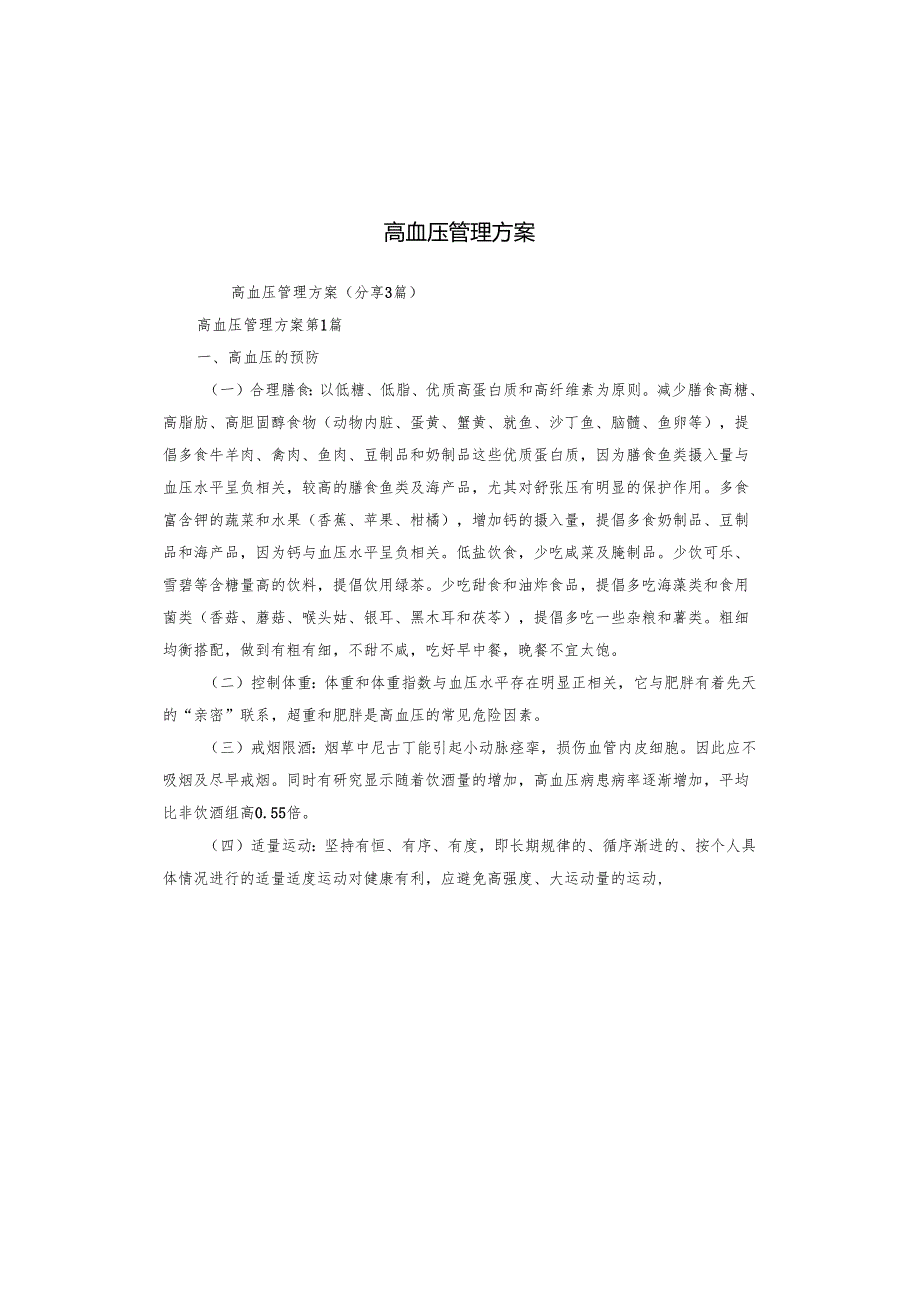 高血压管理方案.docx_第1页