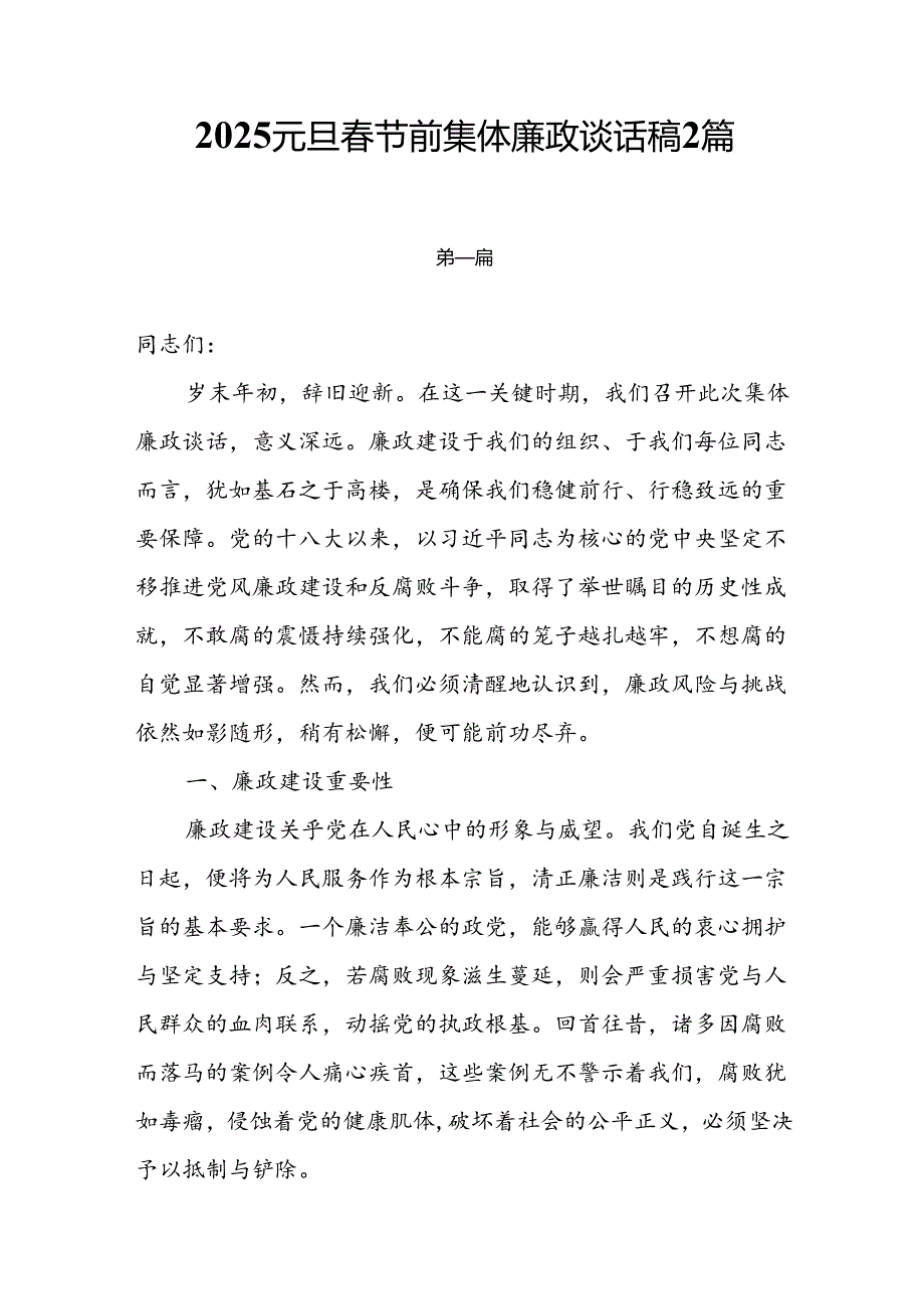 2025元旦节前集体廉政谈话稿2篇.docx_第1页