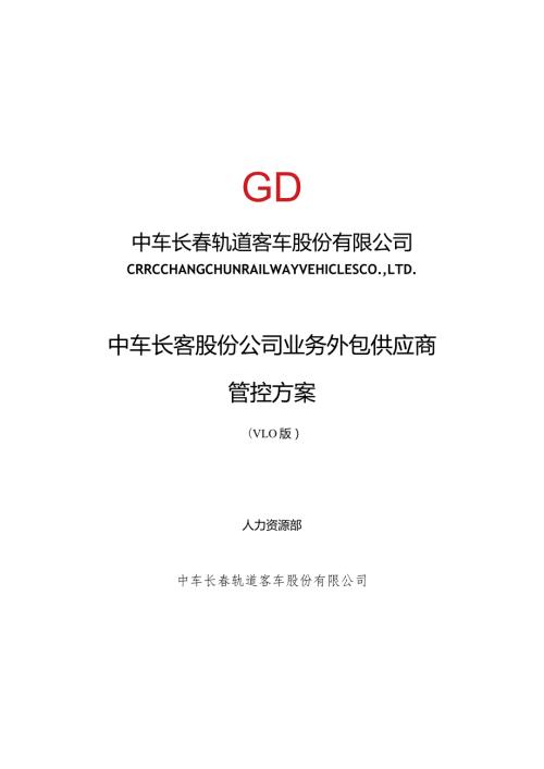 长客股份公司工序委外供应商管控方案第五稿3.28.docx
