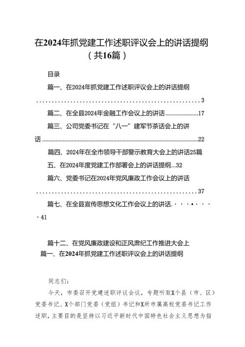 在2024年抓党建工作述职评议会上的讲话提纲优选16篇.docx