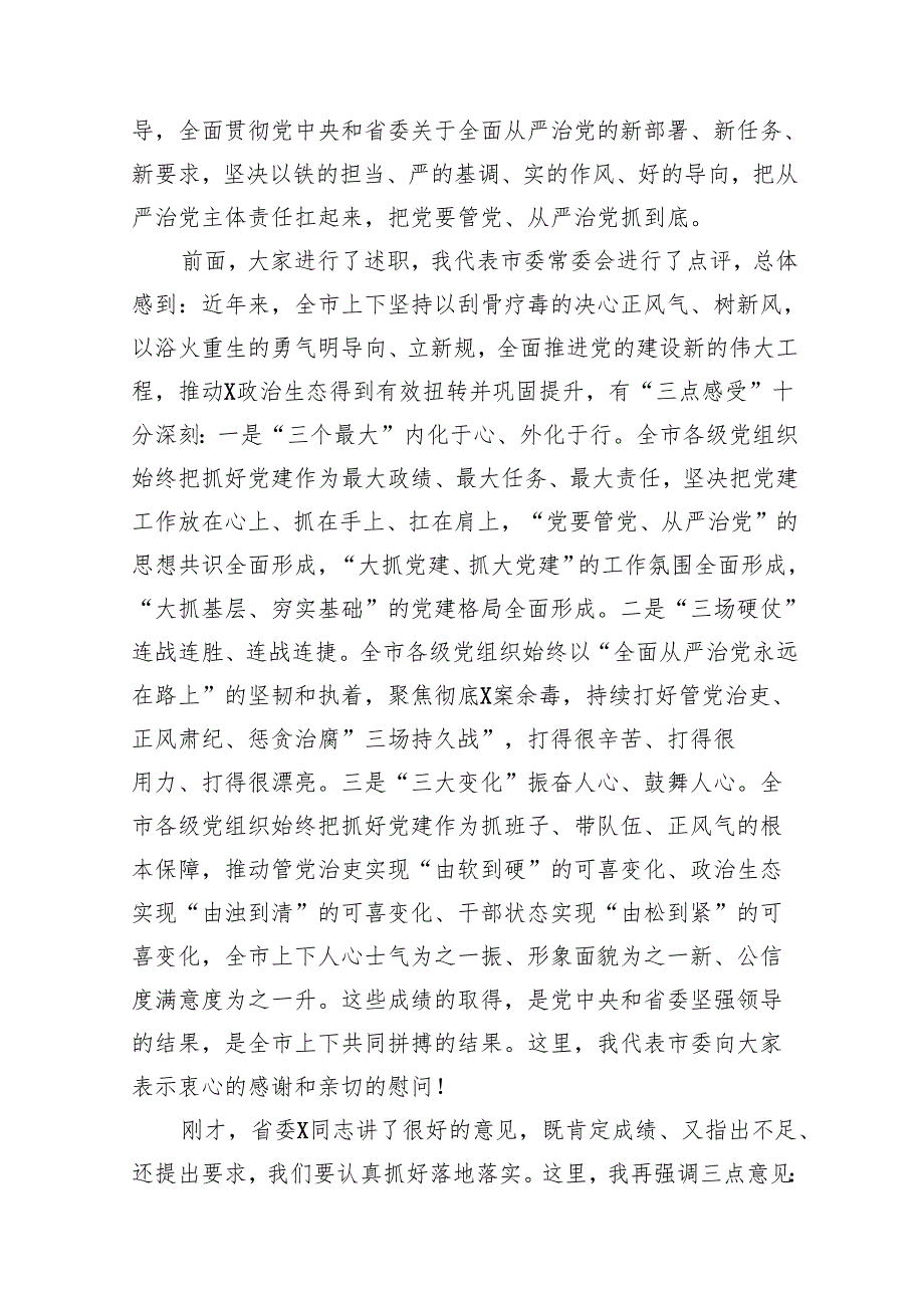 在2024年抓党建工作述职评议会上的讲话提纲优选16篇.docx_第2页