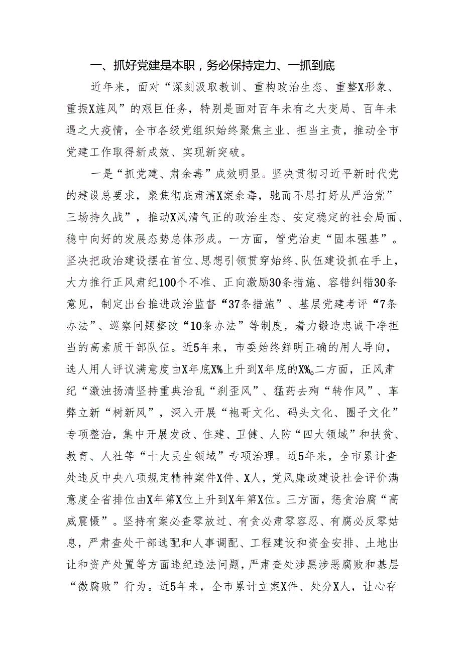 在2024年抓党建工作述职评议会上的讲话提纲优选16篇.docx_第3页