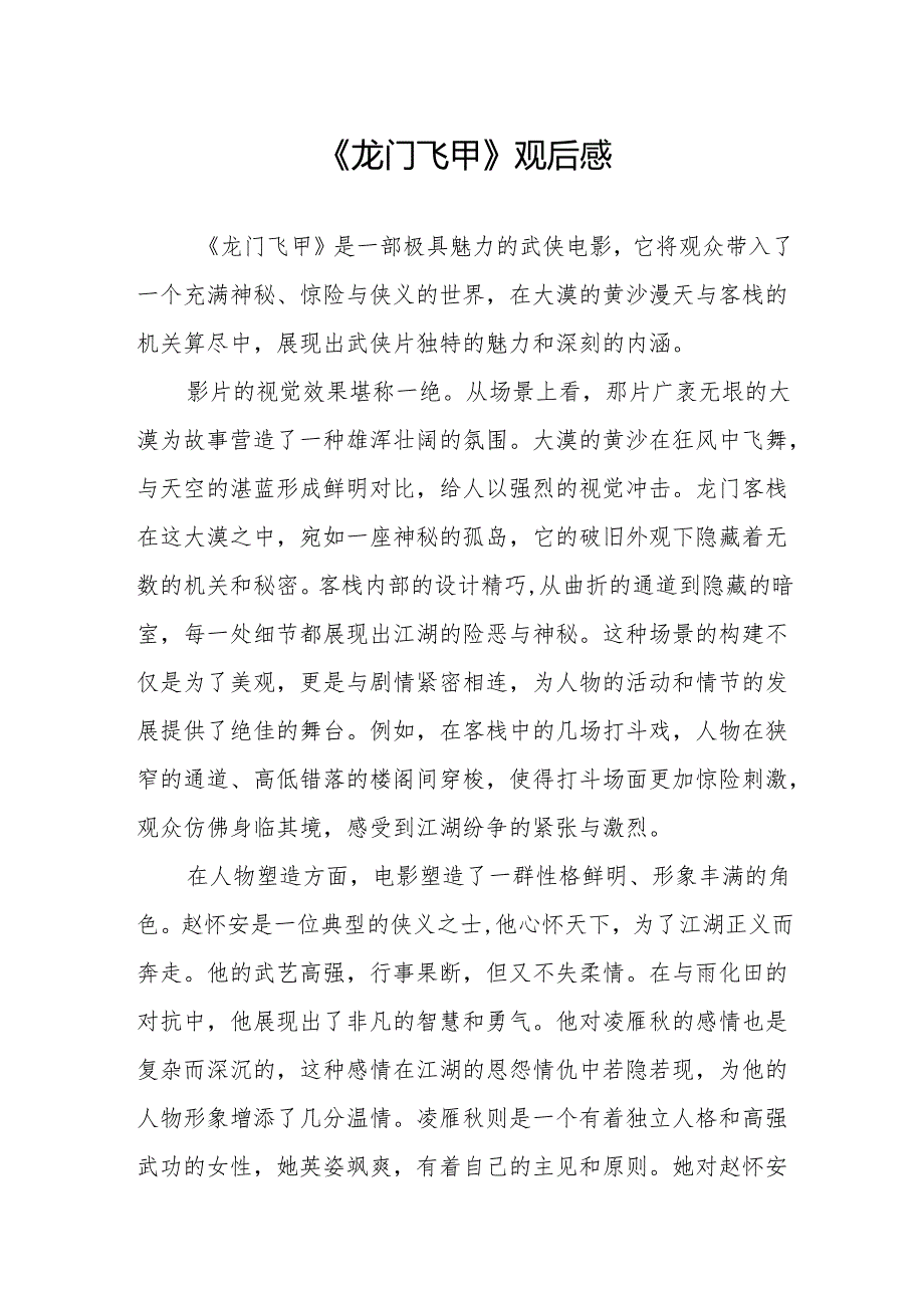 《龙门飞甲》观后感.docx_第1页