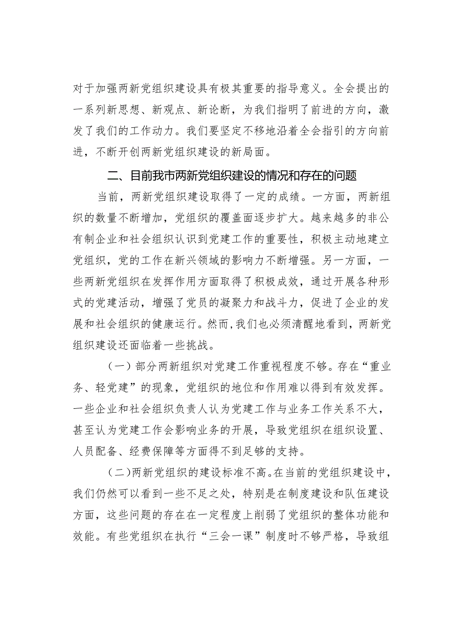 二十三中全会精神与两新党组织建设的研讨发言材料.docx_第2页
