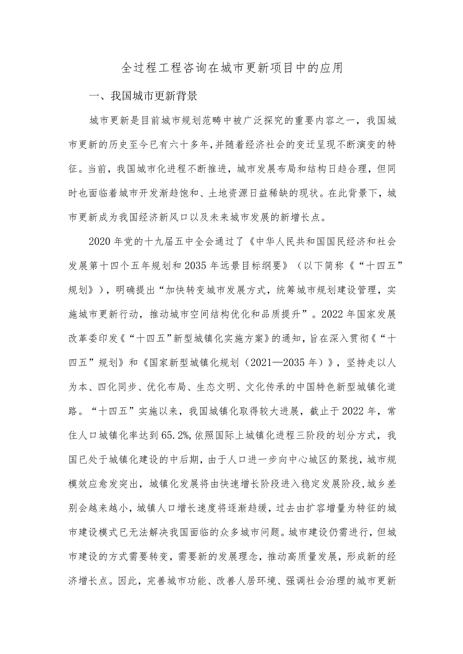 全过程工程咨询在城市更新项目中的应用.docx_第1页