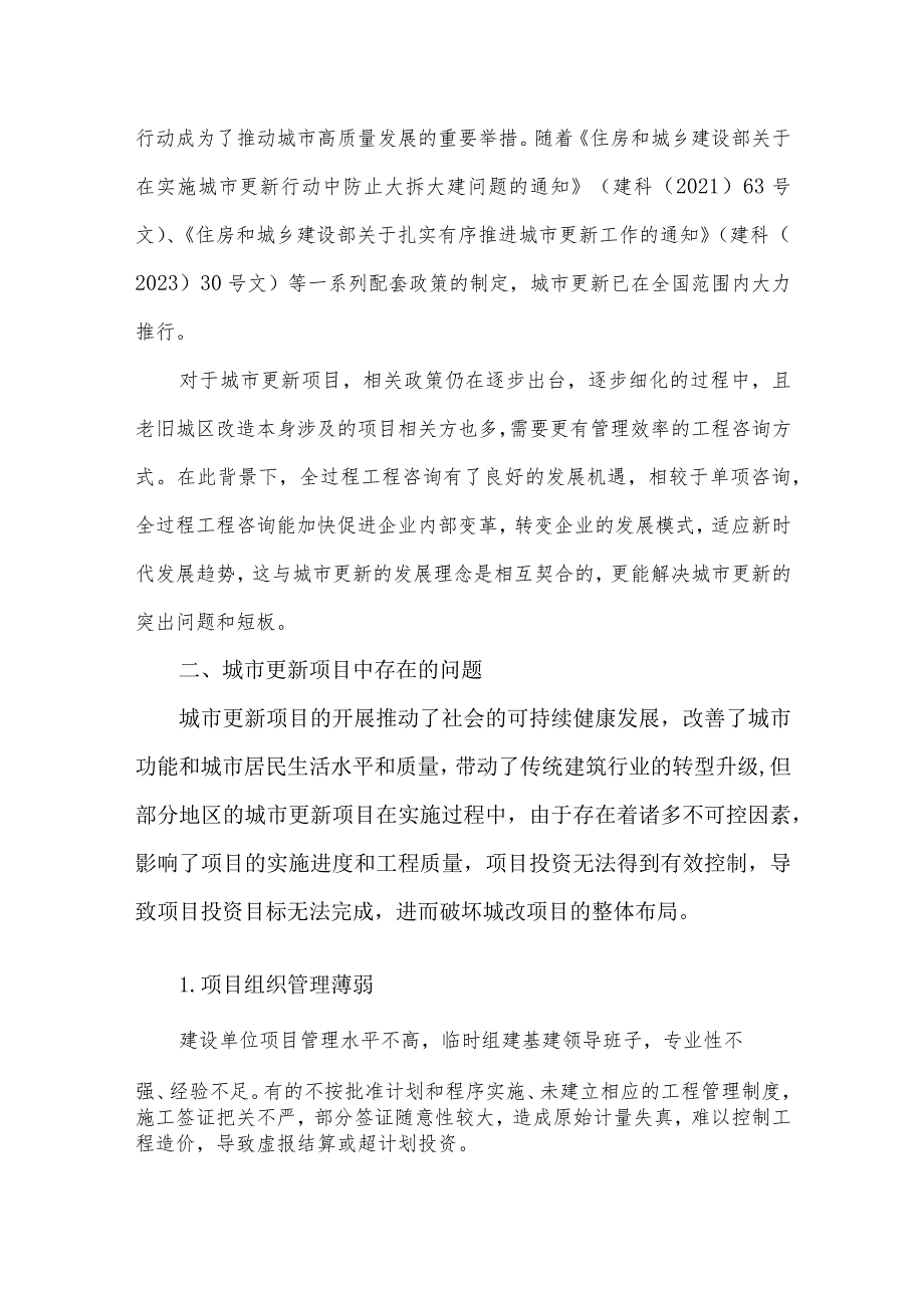 全过程工程咨询在城市更新项目中的应用.docx_第2页