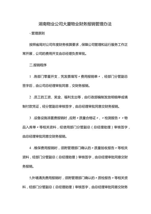 湖南物业公司大厦物业财务报销管理办法.docx
