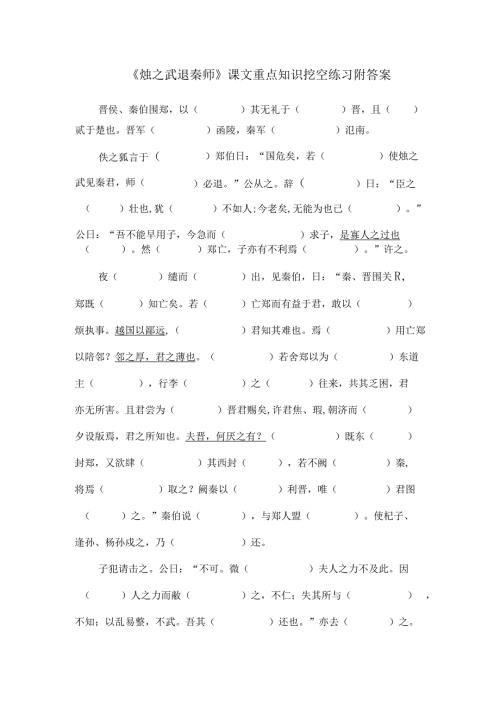 《烛之武退秦师》课文重点知识挖空练习附答案.docx
