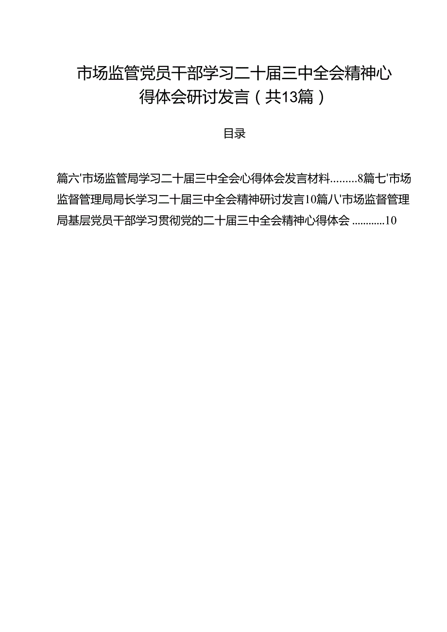 （13篇）市场监管党员干部学习二十三中全会精神心得体会研讨发言范文.docx_第1页