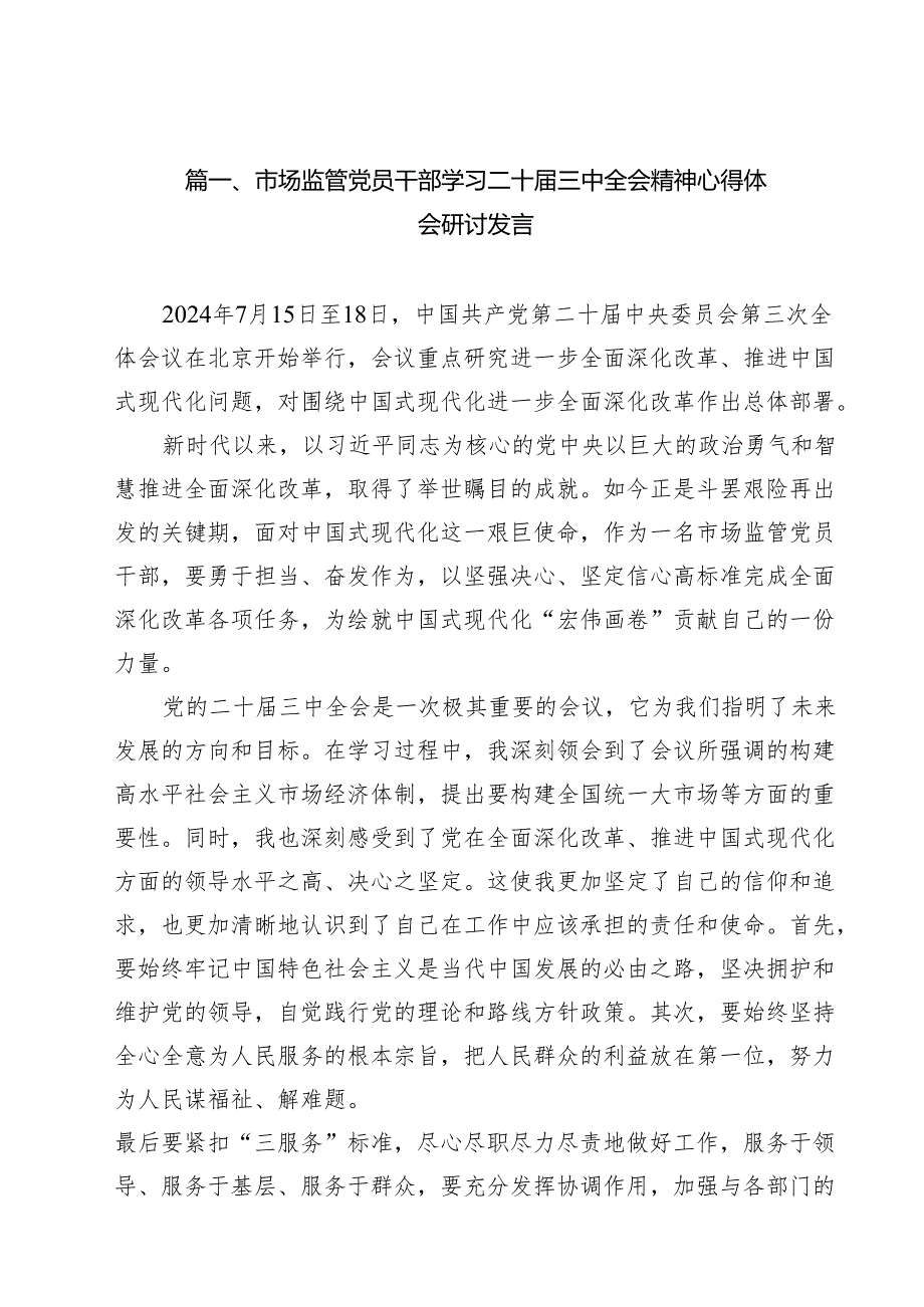 （13篇）市场监管党员干部学习二十三中全会精神心得体会研讨发言范文.docx_第2页
