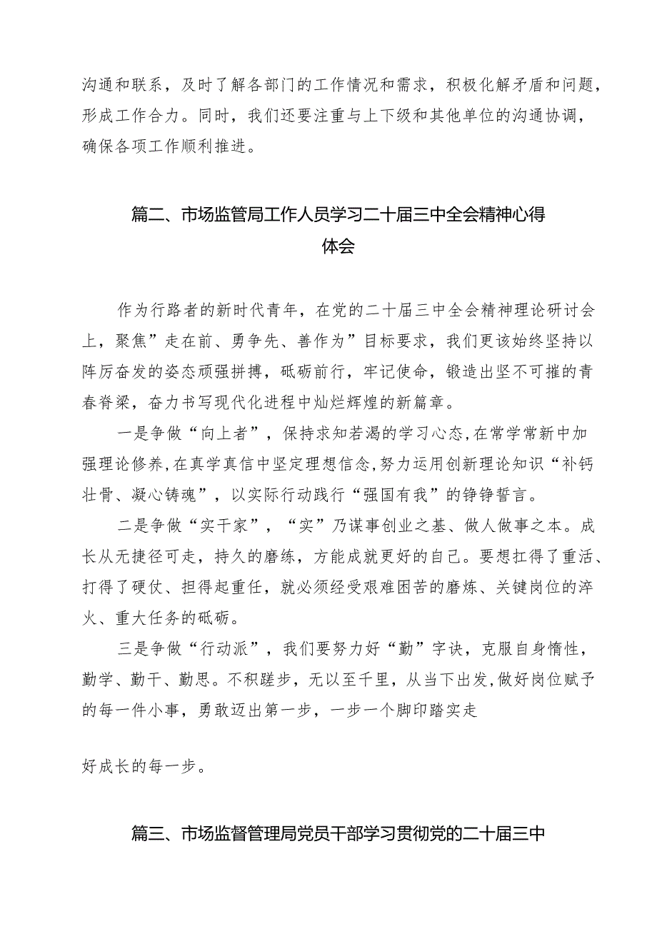 （13篇）市场监管党员干部学习二十三中全会精神心得体会研讨发言范文.docx_第3页