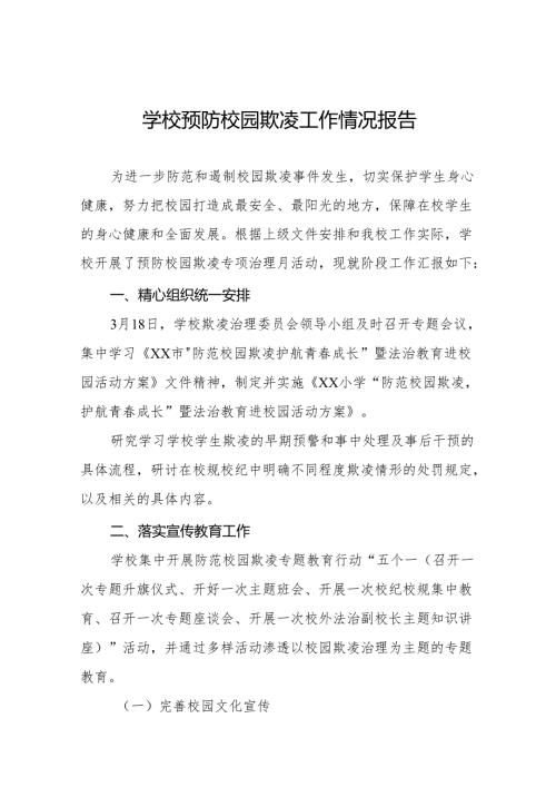 2024年学校开展预防校园欺凌整治情况报告二十三篇.docx