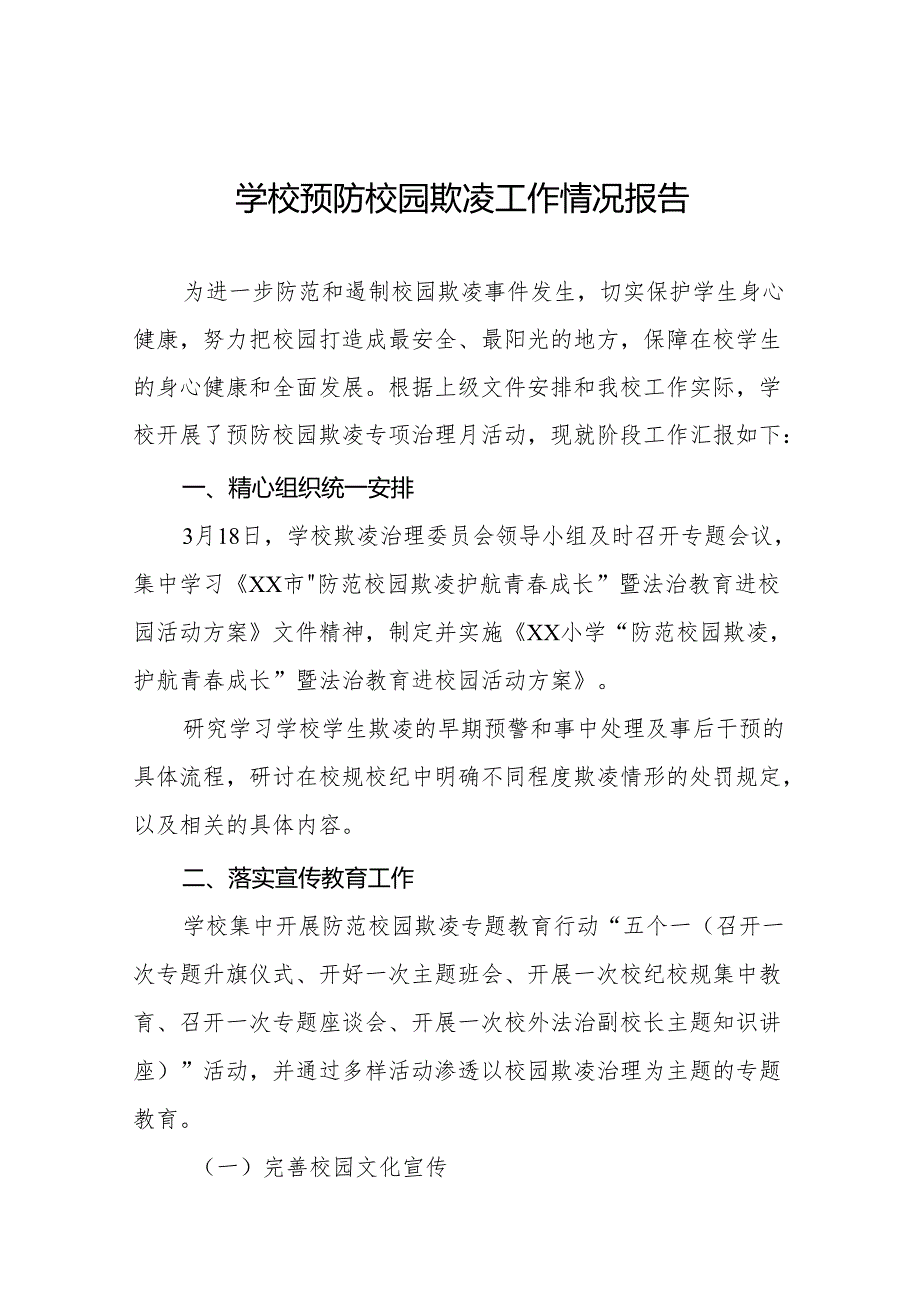 2024年学校开展预防校园欺凌整治情况报告二十三篇.docx_第1页