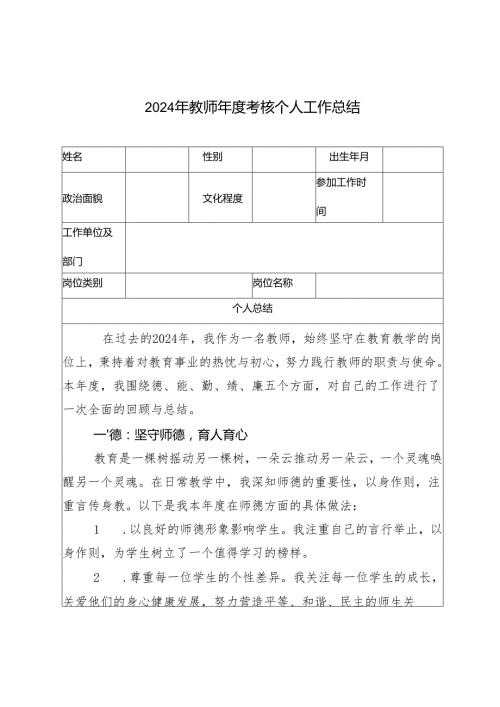 3篇 2024年教师考核表个人工作总结.docx