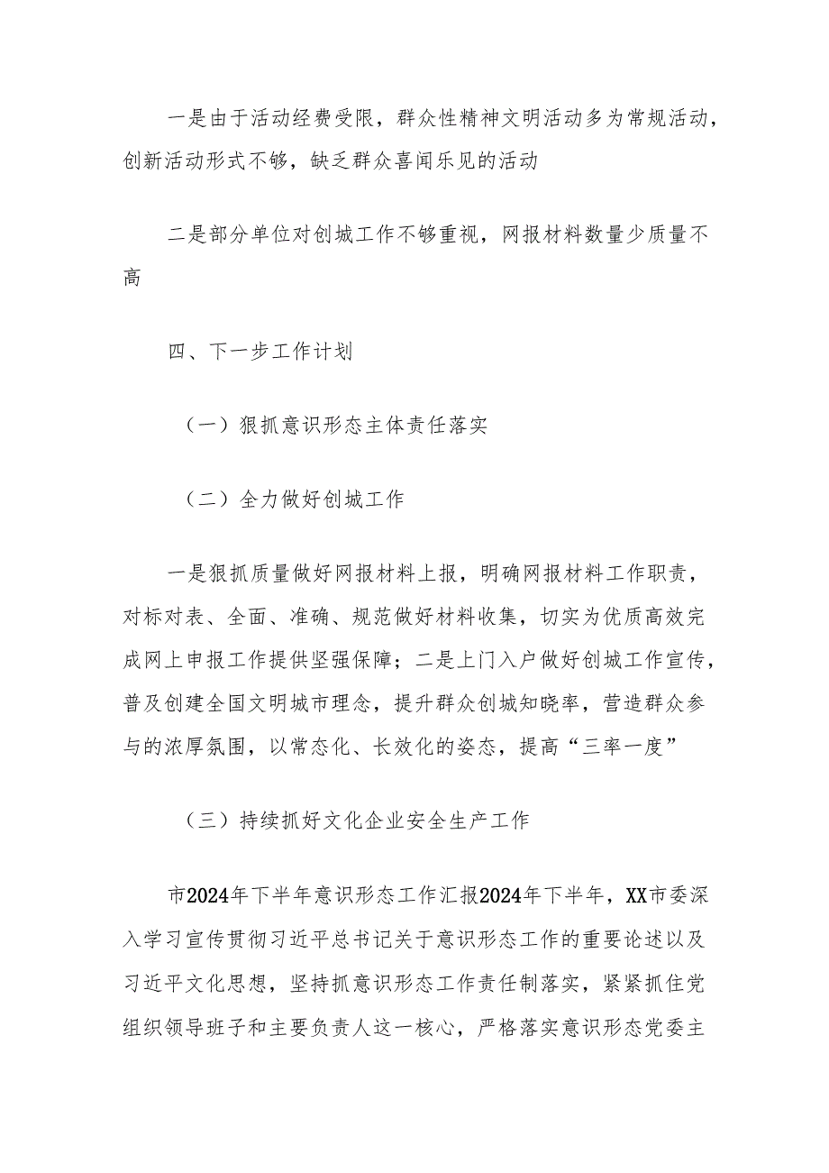 市2024年下半年意识形态工作汇报.docx_第3页