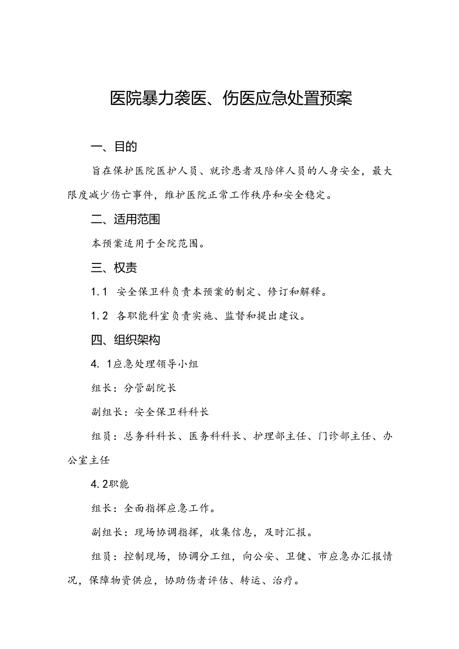 8篇医院暴力袭医暴力伤医应急处置预案.docx_第1页
