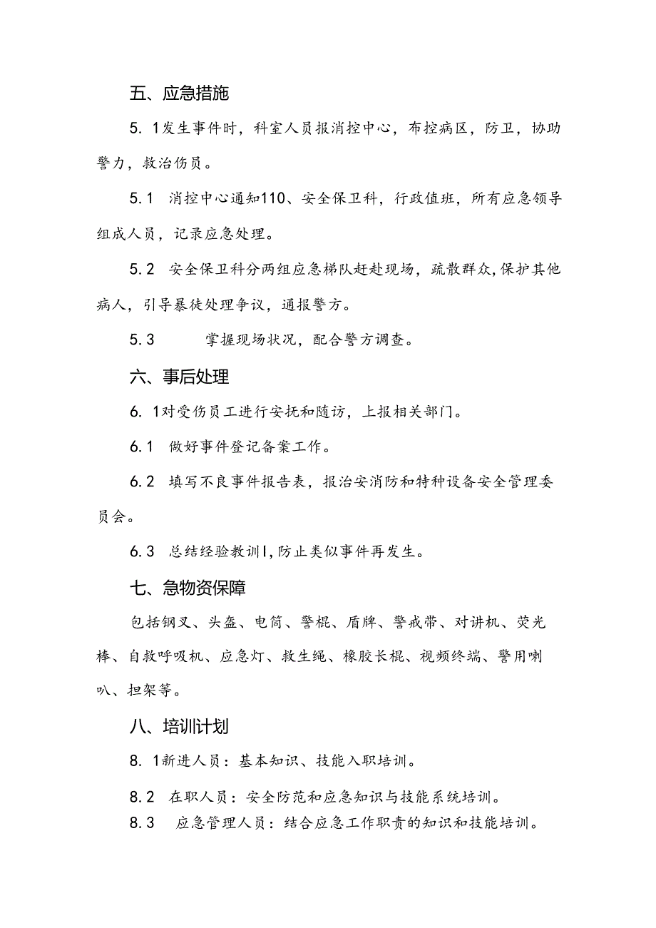 8篇医院暴力袭医暴力伤医应急处置预案.docx_第2页