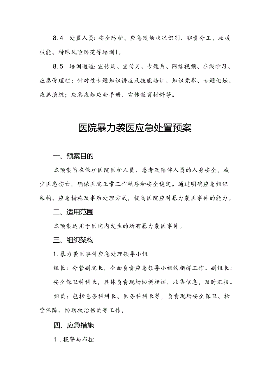 8篇医院暴力袭医暴力伤医应急处置预案.docx_第3页