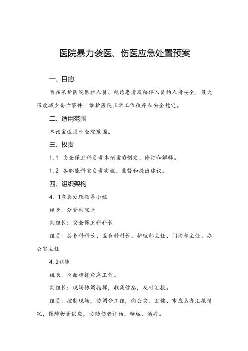8篇医院暴力袭医暴力伤医应急处置预案.docx