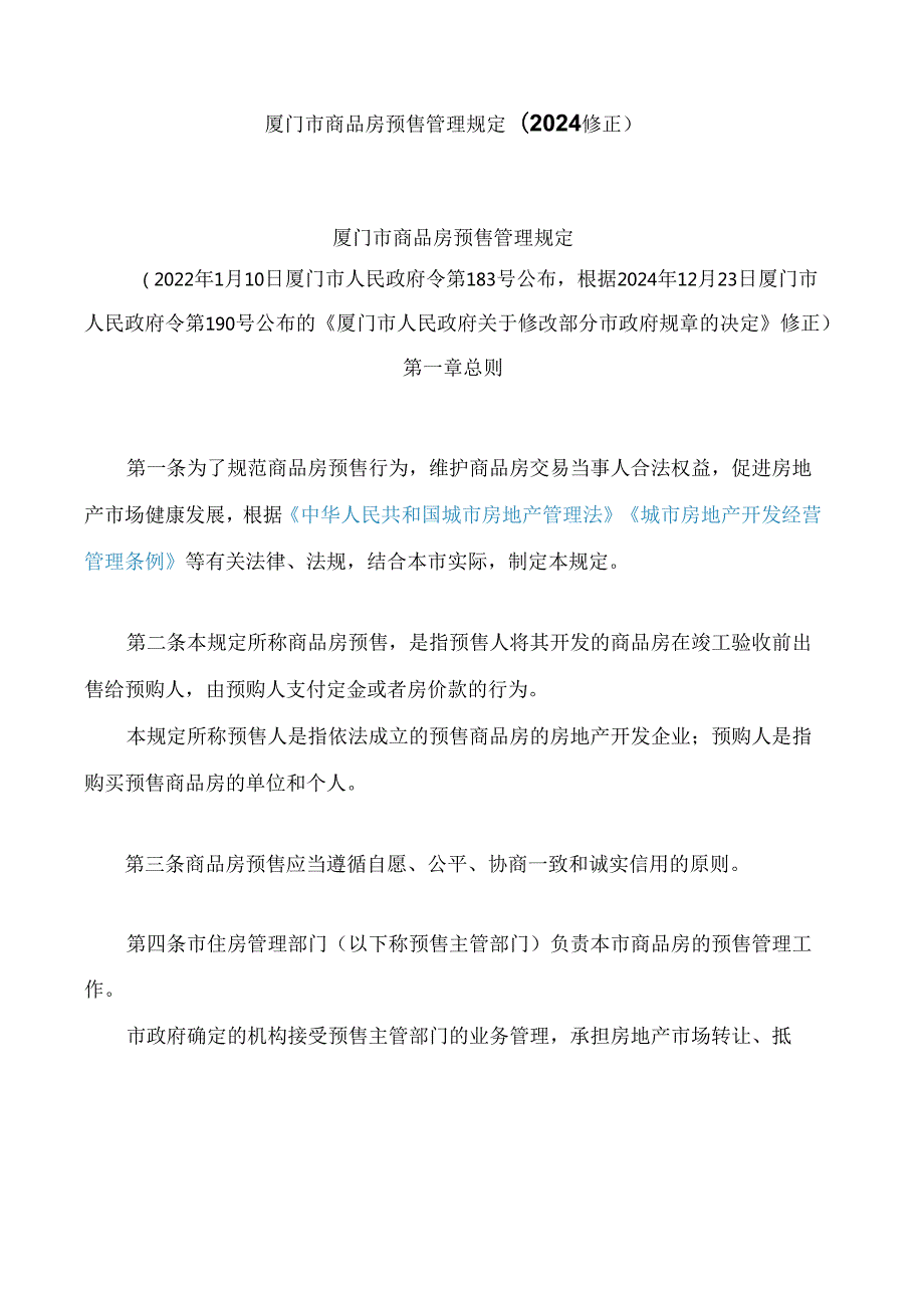 厦门市商品房预售管理规定(2024修正).docx_第1页
