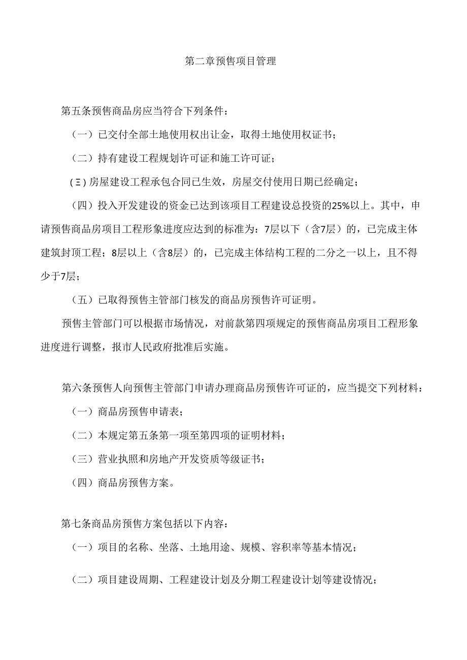 厦门市商品房预售管理规定(2024修正).docx_第2页