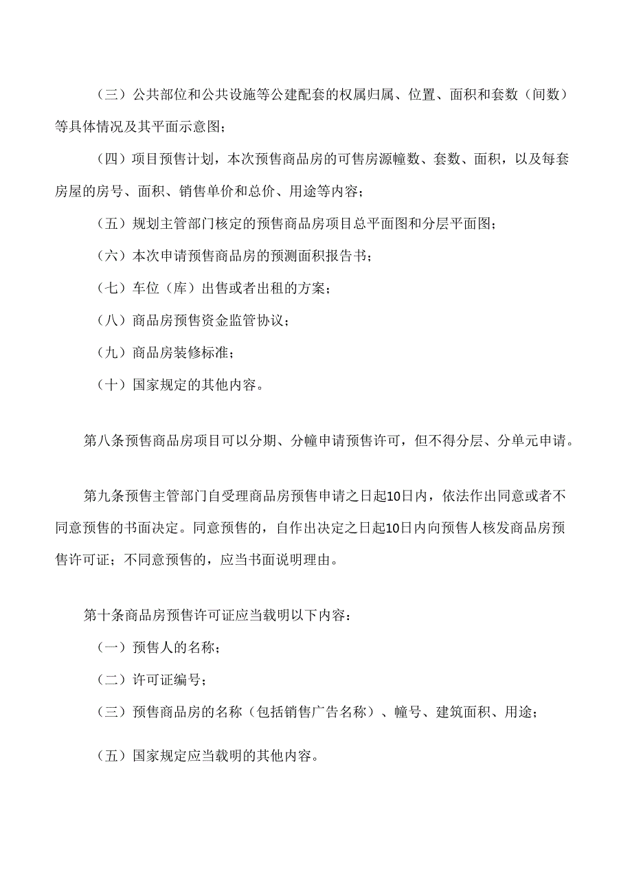 厦门市商品房预售管理规定(2024修正).docx_第3页