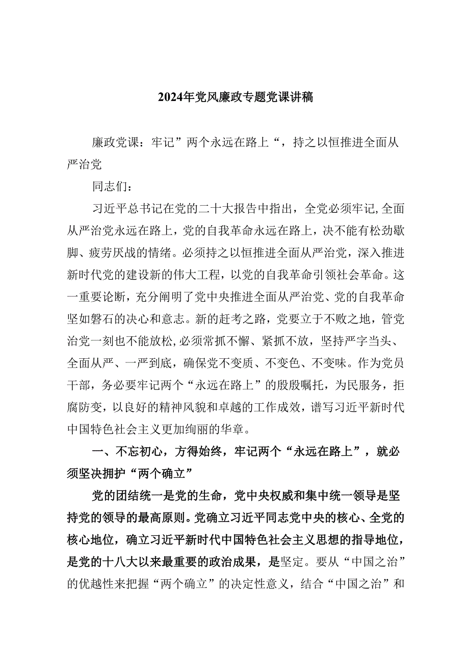 （9篇）2024年党风廉政专题党课讲稿范文.docx_第1页