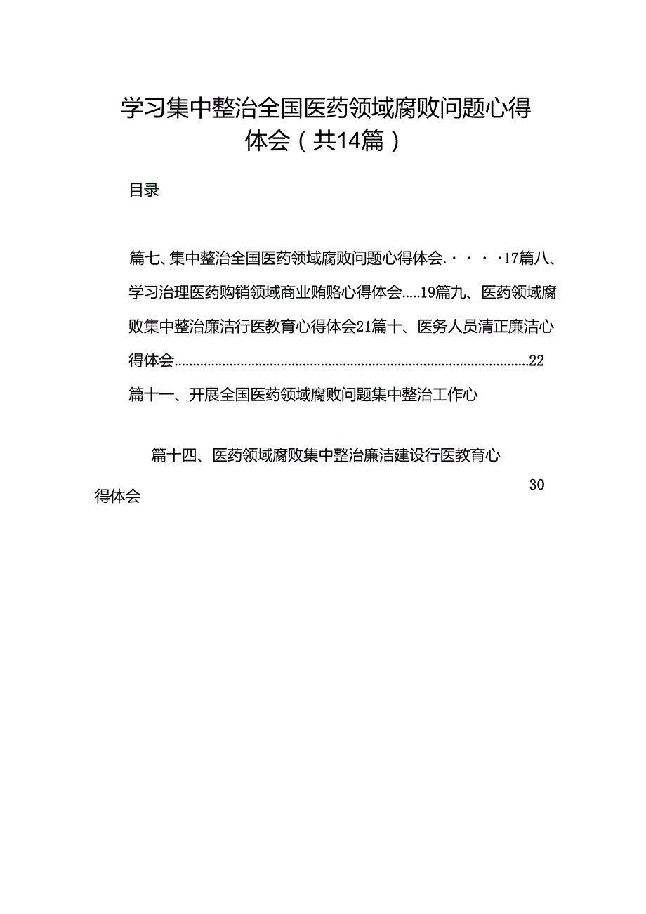 学习集中整治全国医药领域腐败问题心得体会14篇（详细版）.docx_第1页