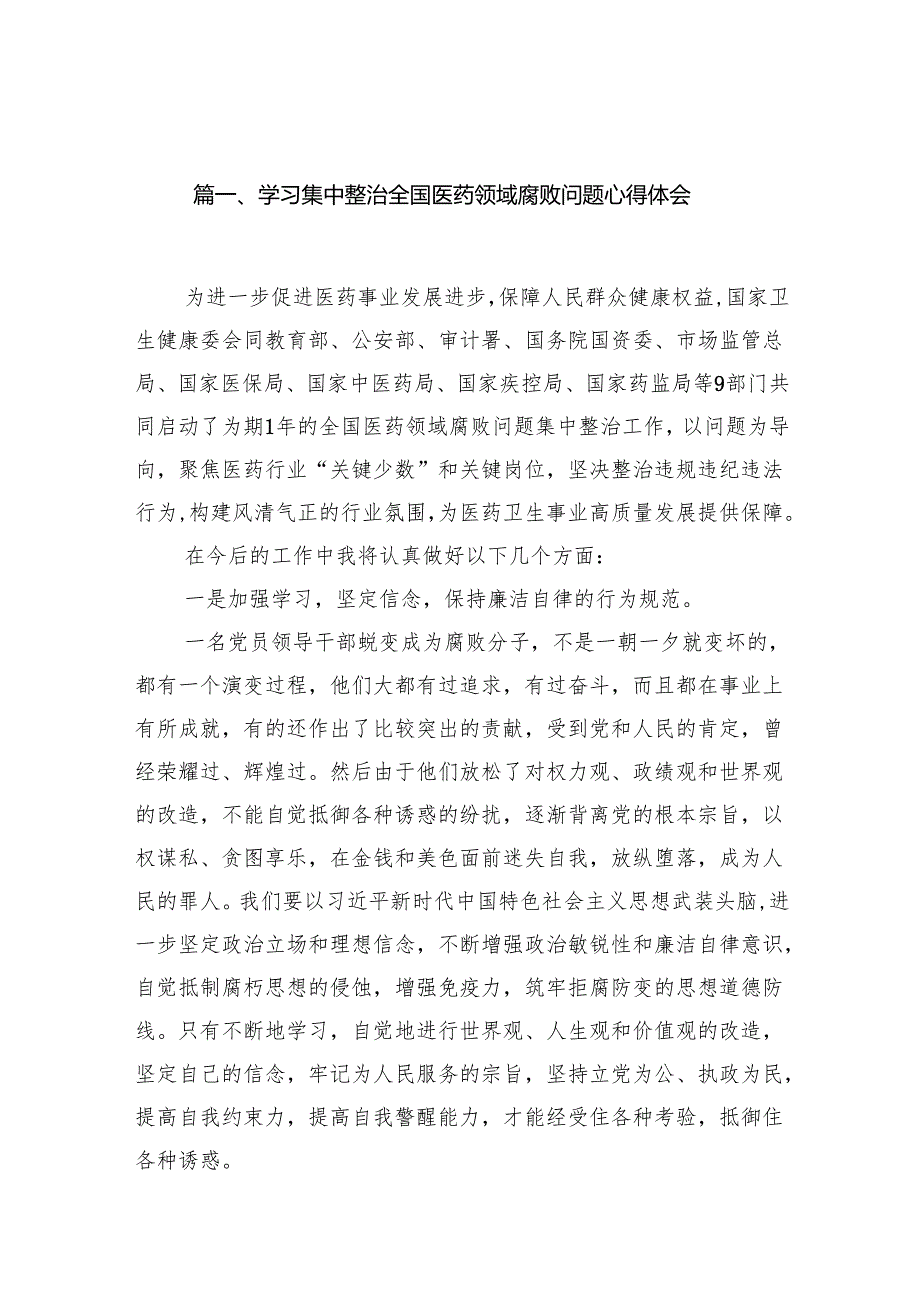 学习集中整治全国医药领域腐败问题心得体会14篇（详细版）.docx_第2页