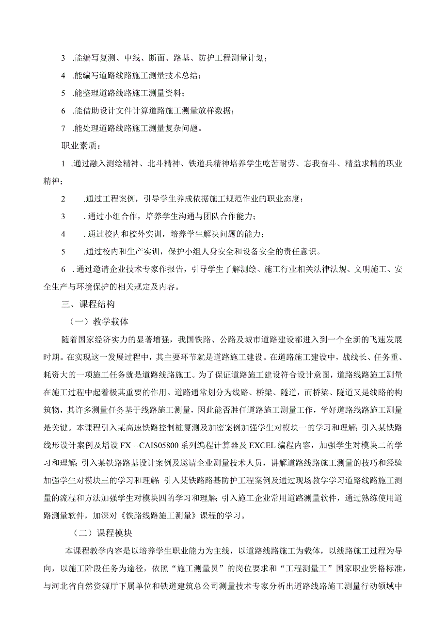 《铁路线路施工测量》课程标准（含课程思政）.docx_第2页