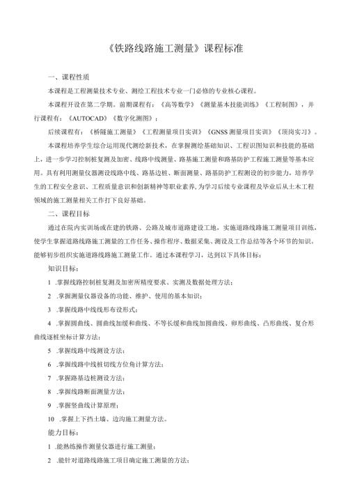 《铁路线路施工测量》课程标准（含课程思政）.docx