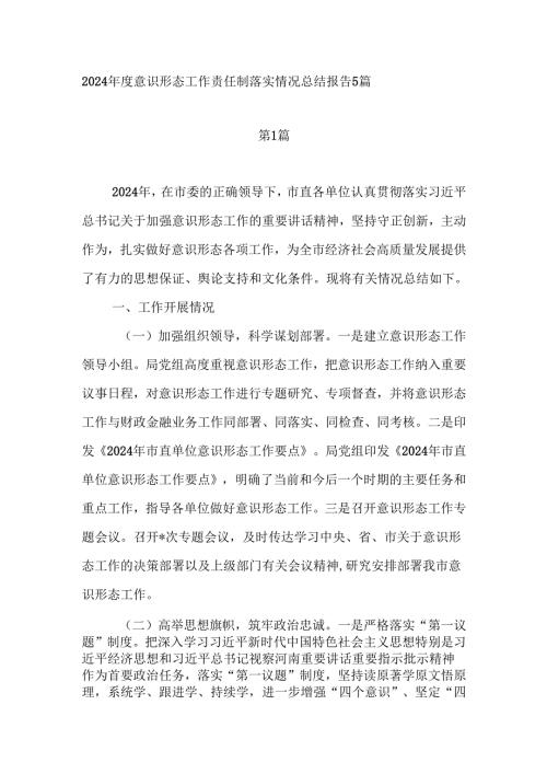 单位2024意识形态工作责任制落实情况总结报告5篇.docx