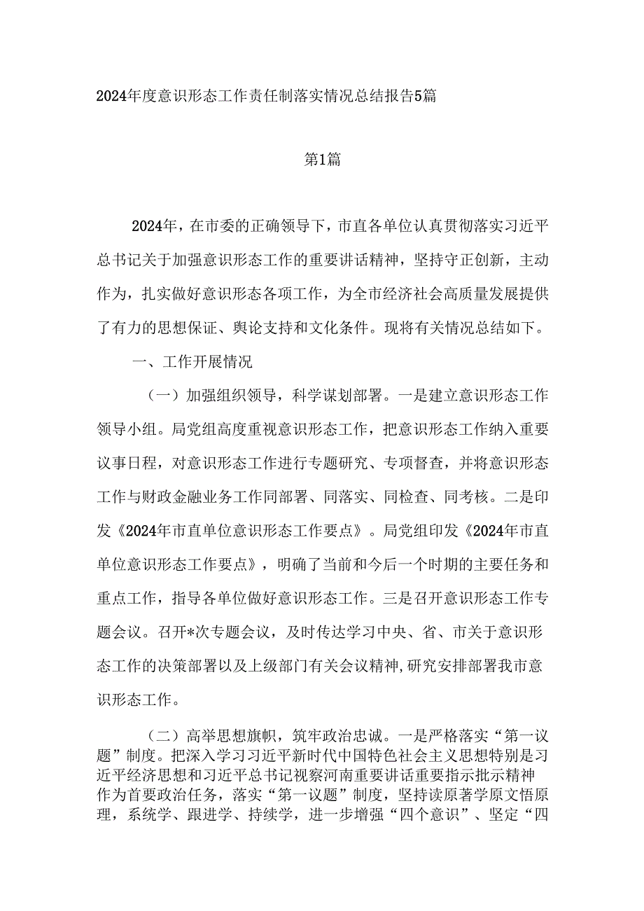 单位2024意识形态工作责任制落实情况总结报告5篇.docx_第1页