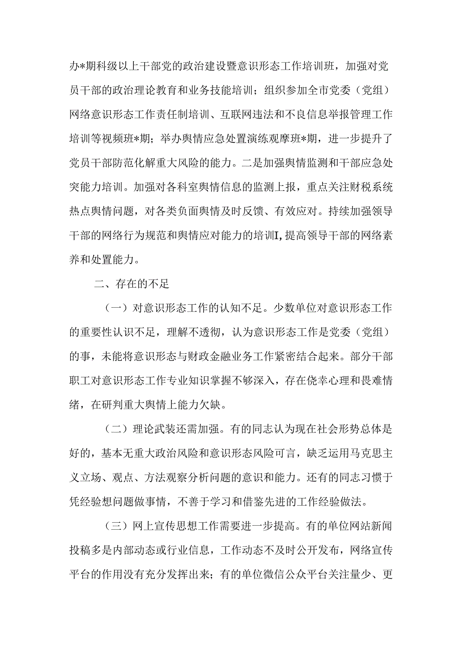 单位2024意识形态工作责任制落实情况总结报告5篇.docx_第3页