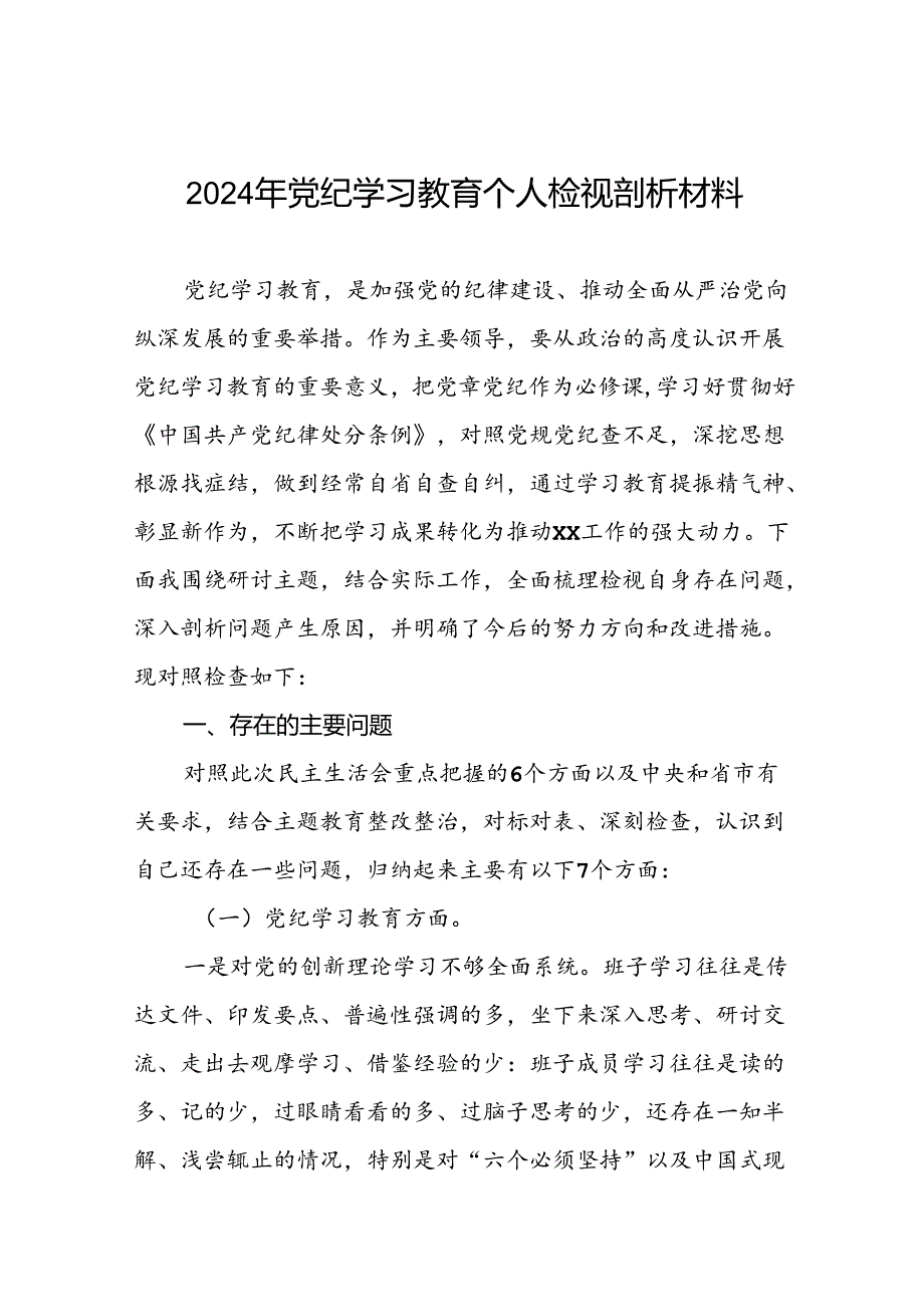 2024党纪学习教育专题民主生活会问题查摆对照检查材料 (19篇).docx_第1页