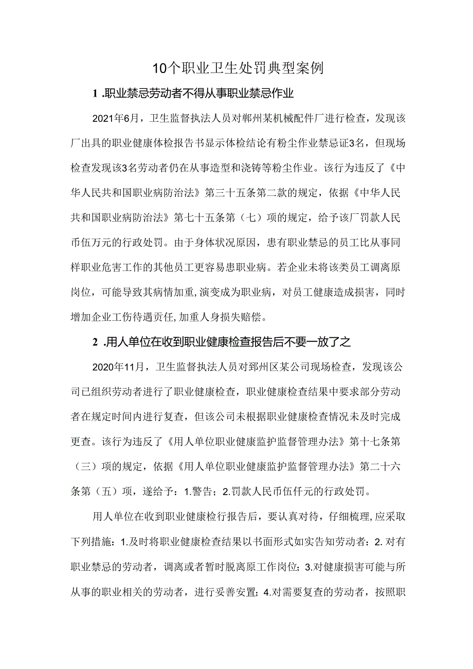 10个职业卫生处罚典型案例.docx_第1页